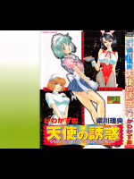 [やながわ理央 かわかずお] 天使の誘惑 無修正（成年コミック）