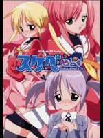 スケベのごとく