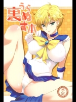 [色天使(白猫参謀)] 裏ぬす本 (美少女戦士セーラームーン)_2