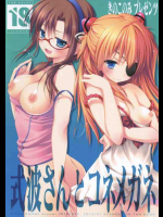 式波さんとコネメガネ