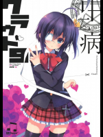 中二病クラウド9 中二病でも恋がしたい!同人誌