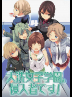 大洗女子学園、侵入者です!