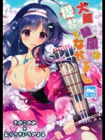 (軍令部酒保&砲雷撃戦!よーい!合同演習2)[きのこのみ,むらさきいろのよる(kino,むらさき)]大鯨龍鳳は提督となかよし(艦隊これくしょん-艦これ-)