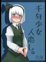 [寅乃檻]千年少女人恋し。(東方Project)