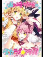城ヶ崎姉妹の全力ラブ☆アタック