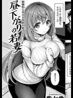 [柴七世]昼下がりの若妻