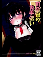 (砲雷撃戦!よーい!四戦目!)(同人誌)[御祓箱(御札)]司令官のお手伝い(艦隊これくしょん-艦これ-)