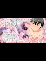 エッチ遊びを楽しんじゃうロリっ子○学生!つぼみ○○歳