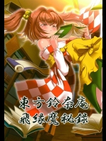 [鋼鉄 (佐藤はがね)] 東方鈴奈庵 飛縁魔秘録 (東方Project)