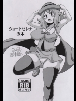 [はぐるまん]ショートセレナの本 (ポケットモンスター)