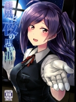 萩風と夜の思い出 (艦隊これくしょん -艦これ-)