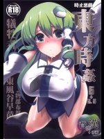 [背徳漢]東方時姦5東風谷早苗(東方Project)