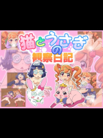 [いちビット] 猫とうさぎの観察日記 (あにゃまる探偵キルミンずぅ)