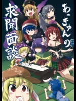 あっきゅんの求聞面談 (東方Project)_2