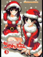 スクールちゃんぷるー 3