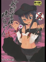 エロエロでノリノリの暁ちゃんが夜這いしてきて暴走気味に足コキしてきたら…ｗｗｗ【艦隊これくしょん(艦これ) 同人誌・エロ漫画】