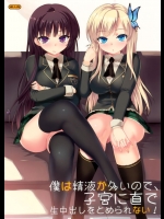 僕は精液が多いので、子宮に直で生中出しをとめられない！          