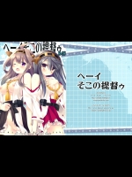 [いちごさいず×D・N・A.Lab.] ヘーイ そこの提督ゥ (艦これ)