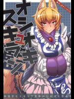 オシオキスキュラン          