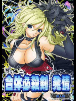 合体必殺剣 発情