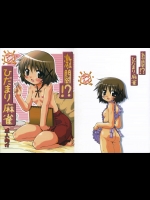 激闘!? ひだまり麻雀_2