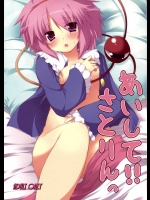 あいして!!さとりんっ          