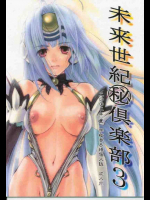 未来世紀倶楽部 3