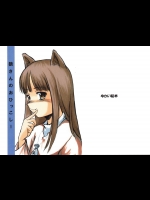 (のいぢ・まにあっくす2) [ゆかい絵本 (すえ)] 狼さんのおひっこしー (狼と香辛料)