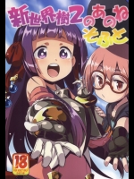 (サンクリ2015 Summer) [かぜうま (南☆)] 新世界樹2のあのね そふと (世界樹の迷宮)