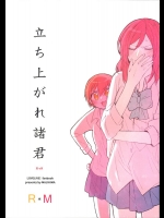 (C88) [まじひま (ぼちゃ)] 立ち上がれ諸君 (ラブライブ!)_3