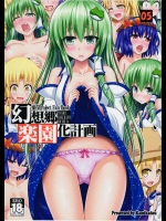 幻想郷楽園化計画05