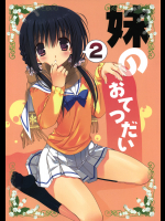 [高苗床 (高苗京鈴)] 妹のおてつだい 2 (オリジナル)