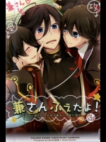 (C88) [あすなろ苺軍艦, Dolce Einsatz (ゑびちん, トモエキコ)] 兼さんふえたよ! (刀剣乱舞)