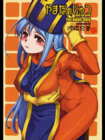 やまだのじゅつ