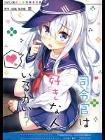 (COMIC1☆9) [オートマ気球 (本庄マサト)] 司令官は好きな人いるかい？ (艦隊これくしょん -艦これ-)_3