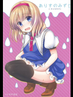 [いいわけ会社]ありすのみず(東方Project)_3