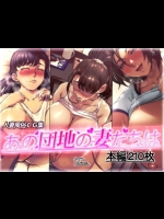 [Vadass] あの団地の妻たちは…(1)