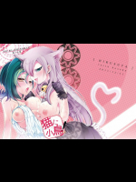 猫に小鳥っ! 遊戯王同人誌