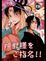 [夏桜 (かおる)] 神獣様をご指名!! (鬼灯の冷徹)
