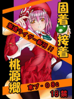 固着 接着 桃源郷DC.