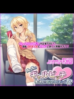 074隣の席のギャルビッチ ～僕は彼女のセックスフレンド！？