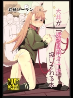 [紅鮭ソーラン(prhs)] 大井が『提督専用オナホ』扱いされる本 (艦隊これくしょん-艦これ-)