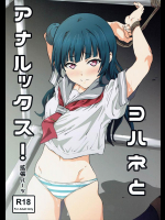 (C90) [拡張パーツ (遠藤良危)] ヨハネとアナルックス! (ラブライブ! サンシャイン!!)_2