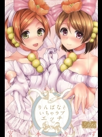 [liz project(宮本りず)] りんぱなといちゃラブエッチ (ラブライブ!)