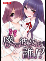 [Tiramisu (かり)] 僕の彼女は誰！？ (オリジナル)