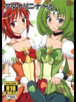 [ひじょうぐち]フタナリニナ～ル(スマイルプリキュア！)