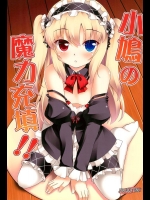 (サンクリ53) [Part K (羊羽忍)] 小鳩の魔力充填 (僕は友達が少ない)