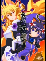 [端末異常]狐の嫁いびり (神羅万象チョコ)