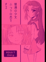 [泉フリーク]ふつうの少女 ふつうの恋をする(涼宮ハルヒの憂鬱)