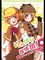 [ぼっちろぱふぇ]りんぱな探偵団！真姫ちゃん尾行大作戦(ラブライブ！)